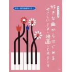 楽譜　好きな曲からはじめるやさしいＴＶ・