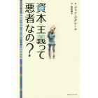 資本主義って悪者なの？　ジグレール教授が孫娘に語るグローバル経済の未来