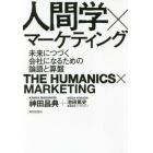 人間学×マーケティング　未来につづく会社になるための論語と算盤