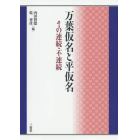 万葉仮名と平仮名　その連続・不連続