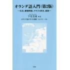 オランダ語入門　文法、練習問題、テキスト訳注、語彙