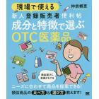 現場で使える新人登録販売者便利帖成分と特徴で選ぶＯＴＣ医薬品