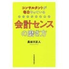 コンサルタントが毎日やっている会計センスの磨き方