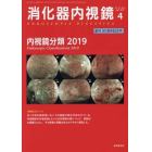 消化器内視鏡　Ｖｏｌ．３１Ｎｏ．４（２０１９Ａｐｒｉｌ）