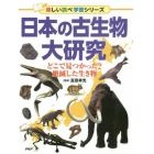 日本の古生物大研究　どこで見つかった？絶滅した生き物