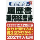 最新最強の履歴書・職務経歴書　’２１年版