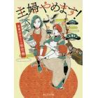 主婦やめます！　家事代行チーム松竹梅