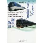 「しまかぜ」「青の交響曲（シンフォニー）」誕生の物語　魅力ある観光特急の開発をし続ける大手民間鉄道・近畿日本鉄道の挑戦！！