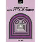 実務者のための山岳トンネルのリスク低減対策