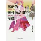 戦略的感性商品開発の基礎　経験価値／デザイン／実現化手法／ブランド・経営