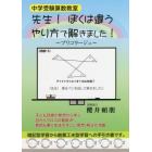 先生！ぼくは違うやり方で解きました！　中学受験算数教室