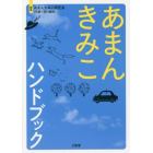 あまんきみこハンドブック