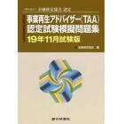 事業再生アドバイザー〈ＴＡＡ〉認定試験模擬問題集　一般社団法人金融検定協会認定　１９年１１月試験版