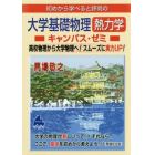 初めから学べると評判の大学基礎物理熱力学キャンパス・ゼミ　高校物理から大学物理へ！スムーズに実力ＵＰ！