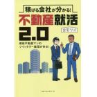 稼げる会社が分かる！不動産就活２．０　現役不動産マンのツイッタラー集団が作る！