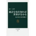 統計分布を知れば世界が分かる　身長・体重から格差問題まで