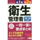 ユーキャンの第１種・第２種衛生管理者これだけ！一問一答＆要点まとめ　’１９～’２０年版