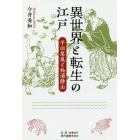 異世界と転生の江戸　平田篤胤と松浦静山