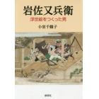 岩佐又兵衛　浮世絵をつくった男