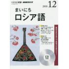 ＣＤ　ラジオまいにちロシア語　１２月号