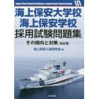 海上保安大学校海上保安学校採用試験問題集　その傾向と対策