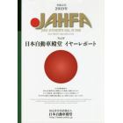 ＪＡＨＦＡ　ＪＡＰＡＮ　ＡＵＴＯＭＯＴＩＶＥ　ＨＡＬＬ　ＯＦ　ＦＡＭＥ　Ｎｏ．１９（２０１９）