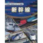 大集合！鉄道パーフェクト図鑑　〔１〕