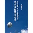 ホームラン・ボールを拾って売ったら二回課税されるのか　新しい「税」の教科書