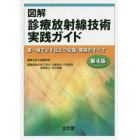 図解診療放射線技術実践ガイド　第一線で必ず役立つ知識・実践のすべて