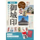 東日本御城印徹底ガイド　見どころ・楽しみ方がわかる