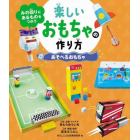 みの回りにあるものをつかう楽しいおもちゃの作り方　〔２〕