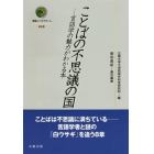 ことばの不思議の国　言語学の魅力がわかる本