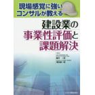 現場感覚に強いコンサルが教える建設業の事業性評価と課題解決