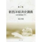 新西洋経済史講義　史的唯物論入門