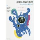 細胞の理論生物学　ダイナミクスの視点から