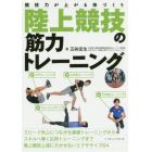 陸上競技の筋力トレーニング　競技力が上がる体づくり