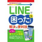 ＬＩＮＥで困ったときの解決＆便利技