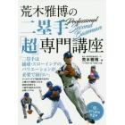 荒木雅博の二塁手「超」専門講座