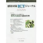 感染対策ＩＣＴジャーナル　チームで取り組む感染対策最前線のサポート情報誌　Ｖｏｌ．１５Ｎｏ．２（２０２０ｓｐｒｉｎｇ）