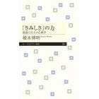 「さみしさ」の力　孤独と自立の心理学