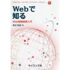 Ｗｅｂで知る　Ｗｅｂ情報検索入門