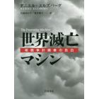 世界滅亡マシン　核戦争計画者の告白