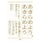 あきらめよう、あきらめよう　不安、イライラ、怒り、執着を消すヒント