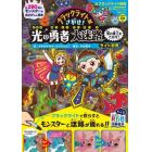 ブラックライトでさがせ！光の勇者大迷路闇の魔王をたおせ！　見えない絵が現れる！不思議な絵さがし＆迷路本