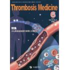 Ｔｈｒｏｍｂｏｓｉｓ　Ｍｅｄｉｃｉｎｅ　Ｖｏｌ．１０Ｎｏ．２（２０２０－６）