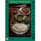 ダルバートとネパール料理　ネパールカレーのテクニックとレシピ、食文化