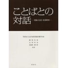 ことばとの対話　理論・記述・言語教育