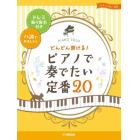 楽譜　ピアノで奏でたい定番２０－ドレミ振