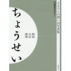 写真集　明治大正昭和　ちょうせい　オンデマンド版