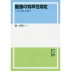 医療の効率性測定　その手法と問題点　オンデマンド版